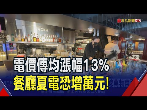 電價傳均漲13%！成本轉嫁恐萬物齊漲？餐廳業喊苦:夏電恐月增萬元｜非凡財經新聞｜20240318