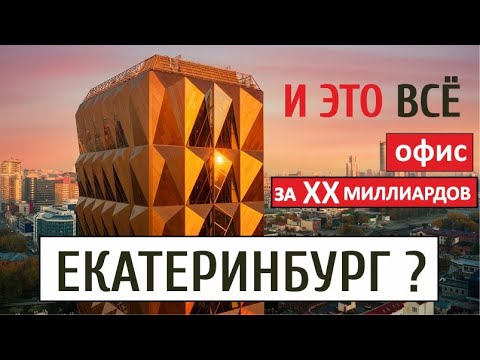 Видео: Екатеринбург. Отель Высоцкий и Офис за ХХ миллиардов. Что посмотреть за 3 дня.