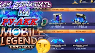 как донатить через KachiShop mobile legends bang bang