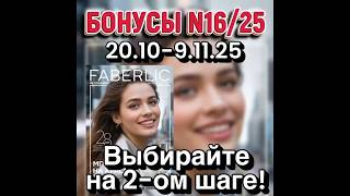 🔥 БОНУСЫ каталога #faberlic #скидки #акции #каталог