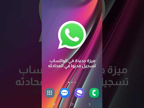 ميزة تسجيل مقطع فيديو في محادثة الواتساب وصلت واتساب واتس اندرويد سامسونج ايفون تطبيق تطبيقات