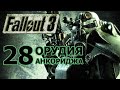 Fallout 3. Часть 28 - Орудия Анкориджа