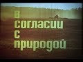 В согласии с природой (о безотвальной системе земледелия Т.С.Мальцева)