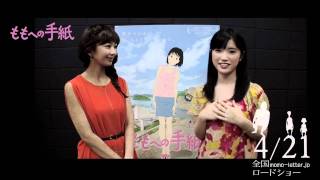 美山加恋と優香からの「ももへの手紙」のご紹介 美山加恋 検索動画30 美山加恋と優香からの「ももへの手紙」のご紹介 美山加恋 検索動画 30