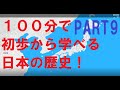 日本の歴史の流れを100分で解説！⑨1870～1910年【日本史】