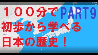 日本の歴史の流れを100分で解説！⑨1870～1910年【日本史】