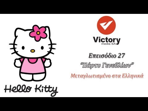 HELLO KITTY - ΠΑΡΤΥ ΓΕΝΕΘΛΙΩΝ - ΕΠΕΙΣΟΔΙΟ 27 - ΜΕΤΑΓΛΩΤΙΣΜΕΝΟ ΣΤΑ ΕΛΛΗΝΙΚΑ