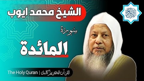 5 سورة المائدة | الشيخ محمد ايوب