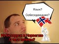 Работа в Норвегии!нужен ли язык? собеседование?