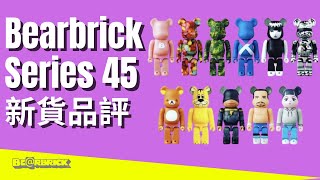 Bearbrick Series 45 新貨品評 100%  | be@rbrick Black Adam Emily the strange 鬆弛熊 宇宙刑事 卡邦 黑阿當 Medicom Toy