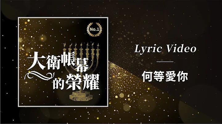 大卫帐幕的荣耀【何等爱你 / How I Love You】Official Lyric Video - 天天要闻