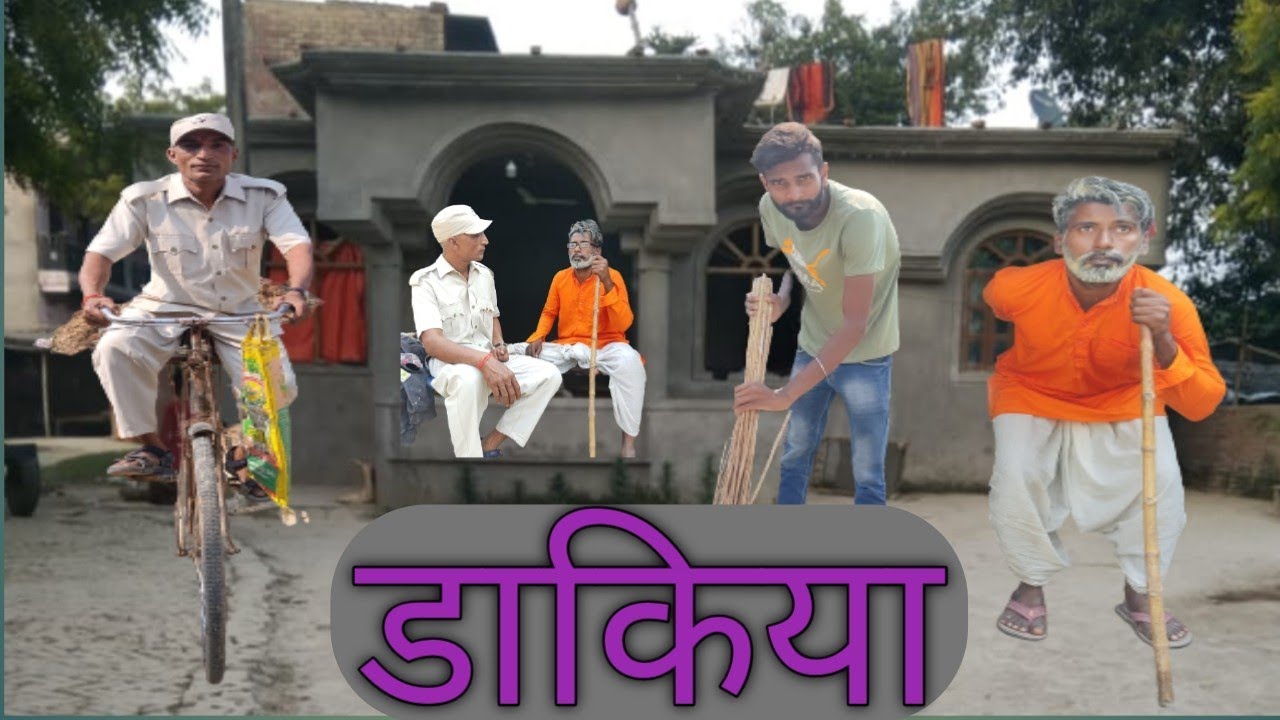 डाकिया/dakiya /पढ़ा लिखा नालायक लड़का/#sonumalang/#comedy/#sonumalang