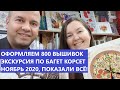 ОФОРМЛЯЕМ 800 ВЫШИВОК! / Рукоделие с Багет Корсет / Экскурсия Ноябрь 2020.