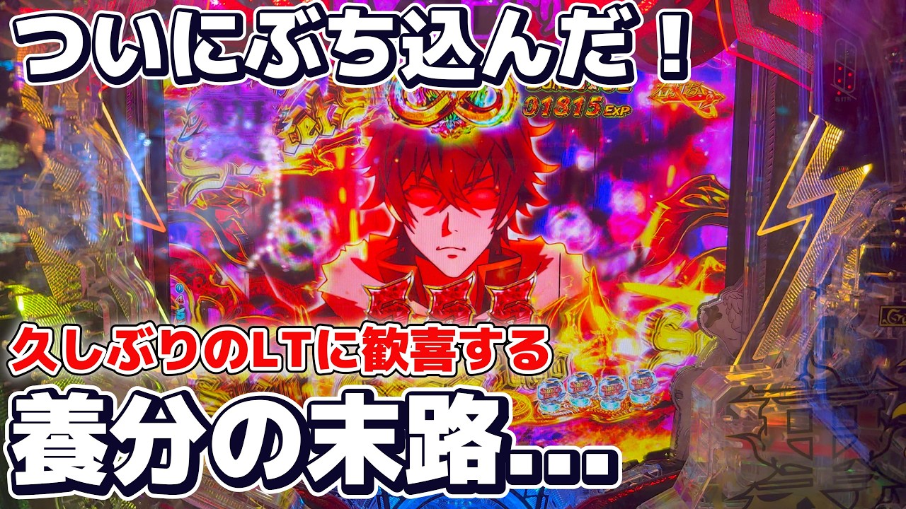 ついにLTぶち込んだ！ボロ負け中の養分が久しぶりのLTを消化した結果...