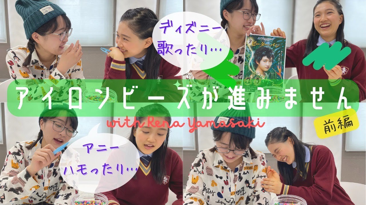 【「ピーター・パン」主演山﨑玲奈と】ラスト90秒必見‼︎W歌姫でアニー曲ハモリ披露♪（アイロンビーズそっちのけ）《前編》
