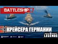 ОБЗОР КРЕЙСЕРОВ ГЕРМАНИИ WORLD OF WARSHIPS LEGENDS | PS4 XBOX