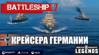 ОБЗОР КРЕЙСЕРОВ ГЕРМАНИИ WORLD OF WARSHIPS LEGENDS | PS4 XBOX