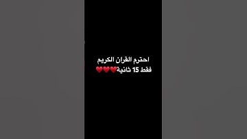 احترم القران الكريم فقط 15 ثانية♥️♥️ #تلاوة_قرآن #القرآن_الكريم #المصحف