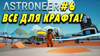 👨‍🚀 Astroneer #6. Строим все для крафта в астронир!