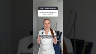 Ботокс ЧБД #косметолог