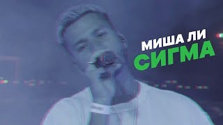 Video-Miniaturansicht von „Миша Ли - Сигма (Mood Video)“