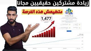 اليك افضل طريقة زيادة مشتركين اليوتيوب حقيقيين مجانا 2022 ( واربح من قناتك )