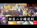 【神魔之塔】姬臣二分鐘速刷(縱橫世界的龍嘯-畫珒)魔神戰第一階段