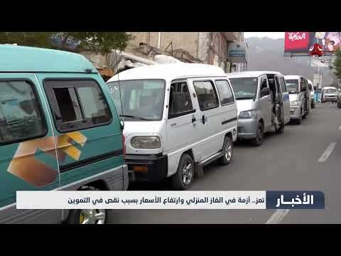 أزمة غاز في تعز وارتفاع الأسعار يثير غضب السكان