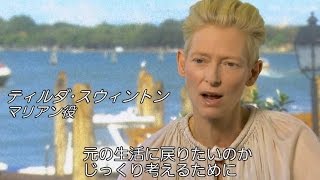 ティルダ・スウィントンらキャストが官能的な衝撃作の舞台裏を語る／映画『胸騒ぎのシチリア』インタビュー映像