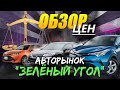 Авторынок Зеленый Угол ЦЕНЫ Июль 2020 Владивосток Цены Растут