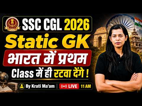 SSC CGL 2026 | भारत में प्रथम कौन क्या है, First in India Static GK | SSC CGL GK GS 2026 | Krati Mam