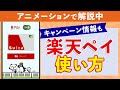 【初心者向け】楽天ペイの使い方｜Suicaでのチャージ方法やキャンペーン情報も！