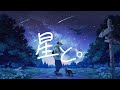 【オリジナル曲】星と。【ツナカン】
