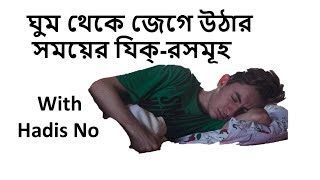 ঘুম থেকে জেগে উঠার সময়ের যিকর সমূহ হাদীসের বর্ণ্না অনুযায়ী !!!!