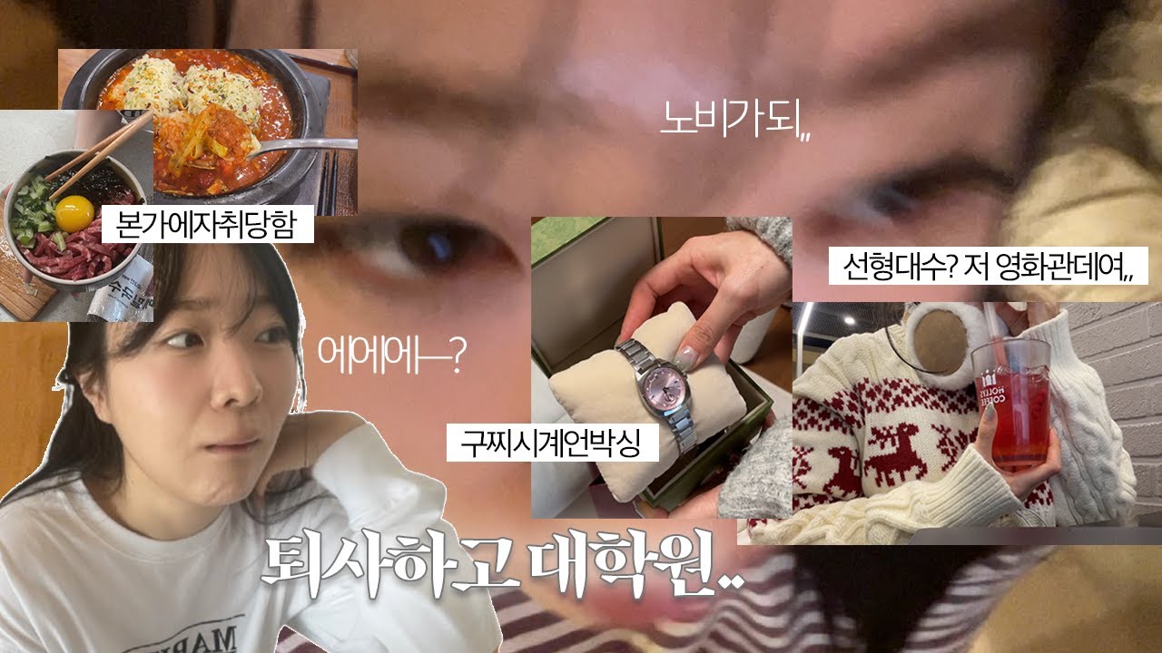 퇴사하고 대학원 입시 준비!! 수학 공부하다 미쳐가는 예대졸업생🎓 구찌 시계 언박싱, 연구주제 설정, 자취 요리, 목표 랩실 정하기 VLOG