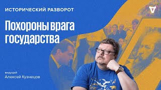 Похороны врага государства как политическое событие. Алексей Кузнецов // 25.02.24