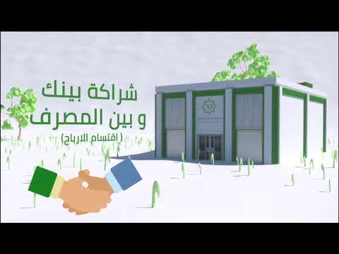 حساب الادخار لدى مصرف الطيف