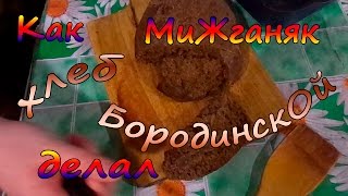 Как испечь Бородинский хлеб дома?How to bake Borodino bread at home? Как испечь Бородинский хлеб дома?How to bake Borodino bread at home?