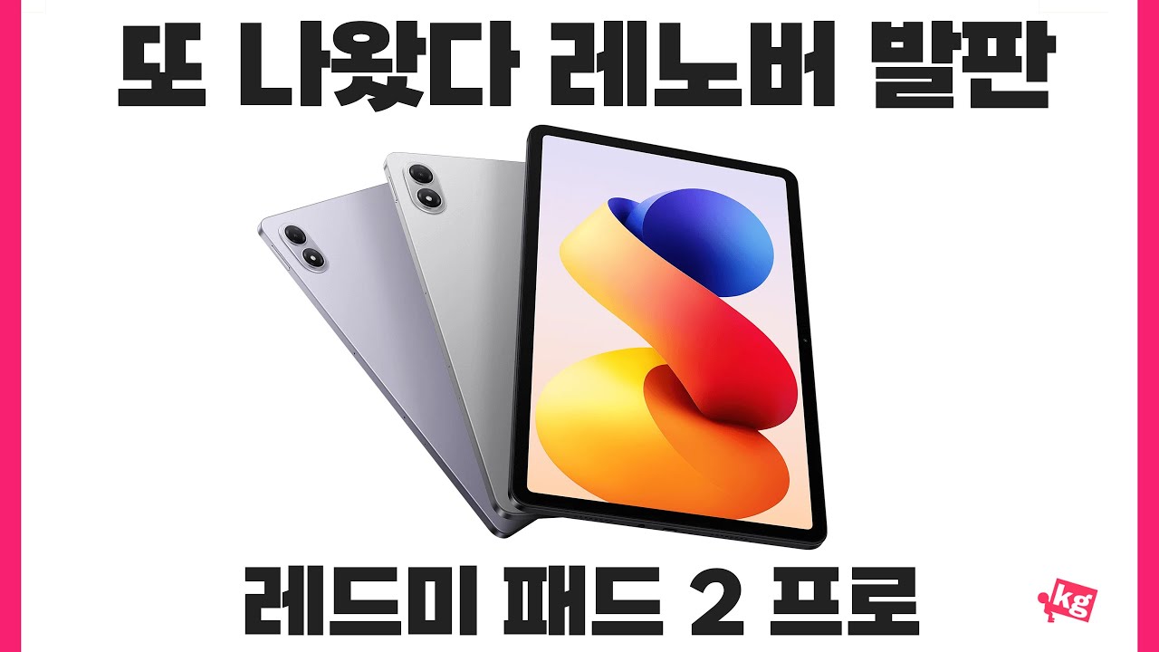 샤오신 패드 잡으러 온 것 같은 레드미 패드 2 프로