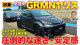 トヨタ GRMNヤリス【サーキット試乗】速すぎ!? コーナーでの安定感も圧巻!! S耐マシンのような仕上がり!! TOYOTA GRMN YARIS E-CarLife with 五味やすたか