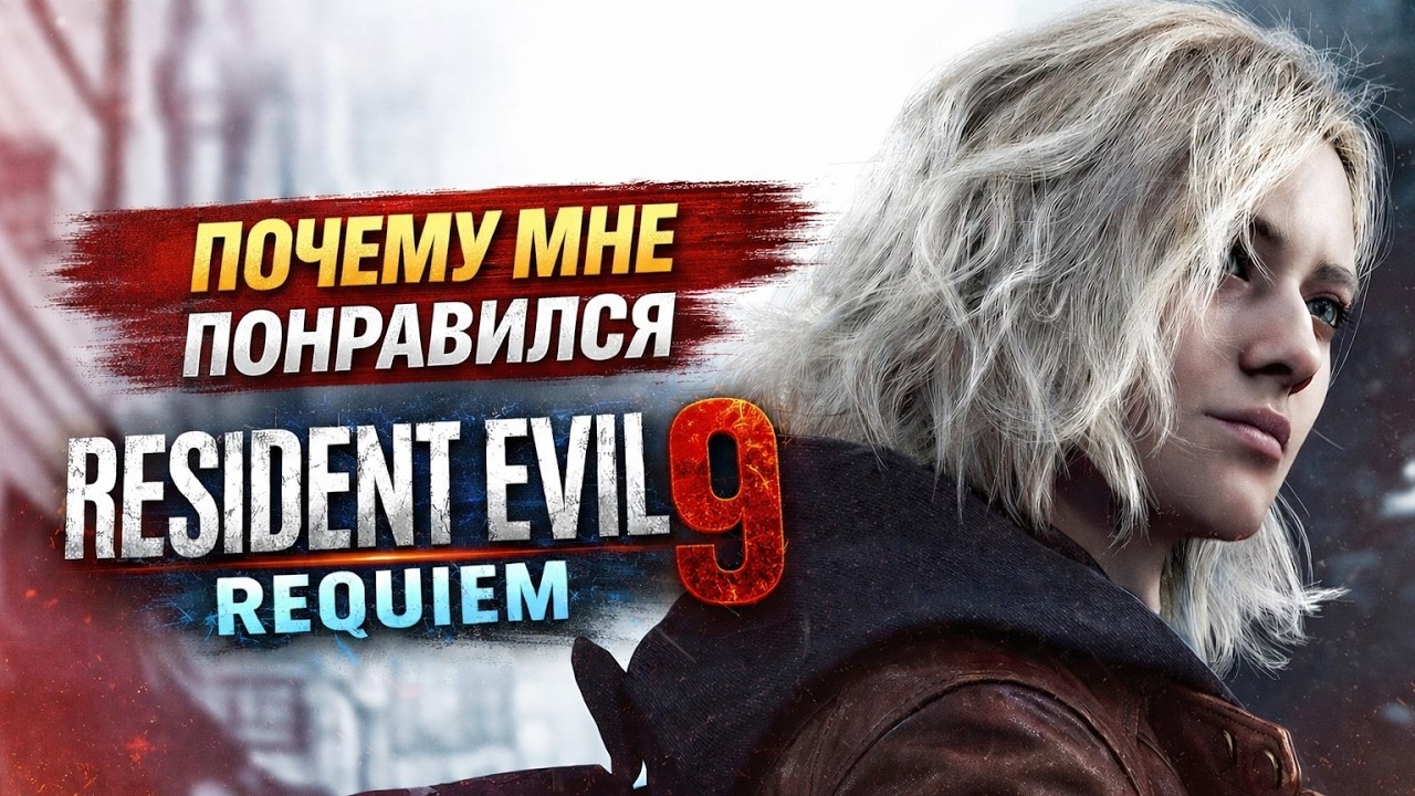 Я поиграл в Resident Evil 9: Requiem. Обзор без спойлеров.