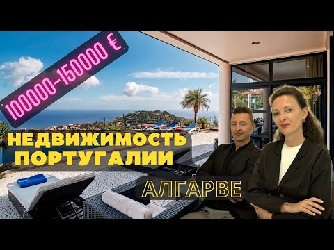 НЕДВИЖИМОСТЬ ПОРТУГАЛИИ ЮГ
