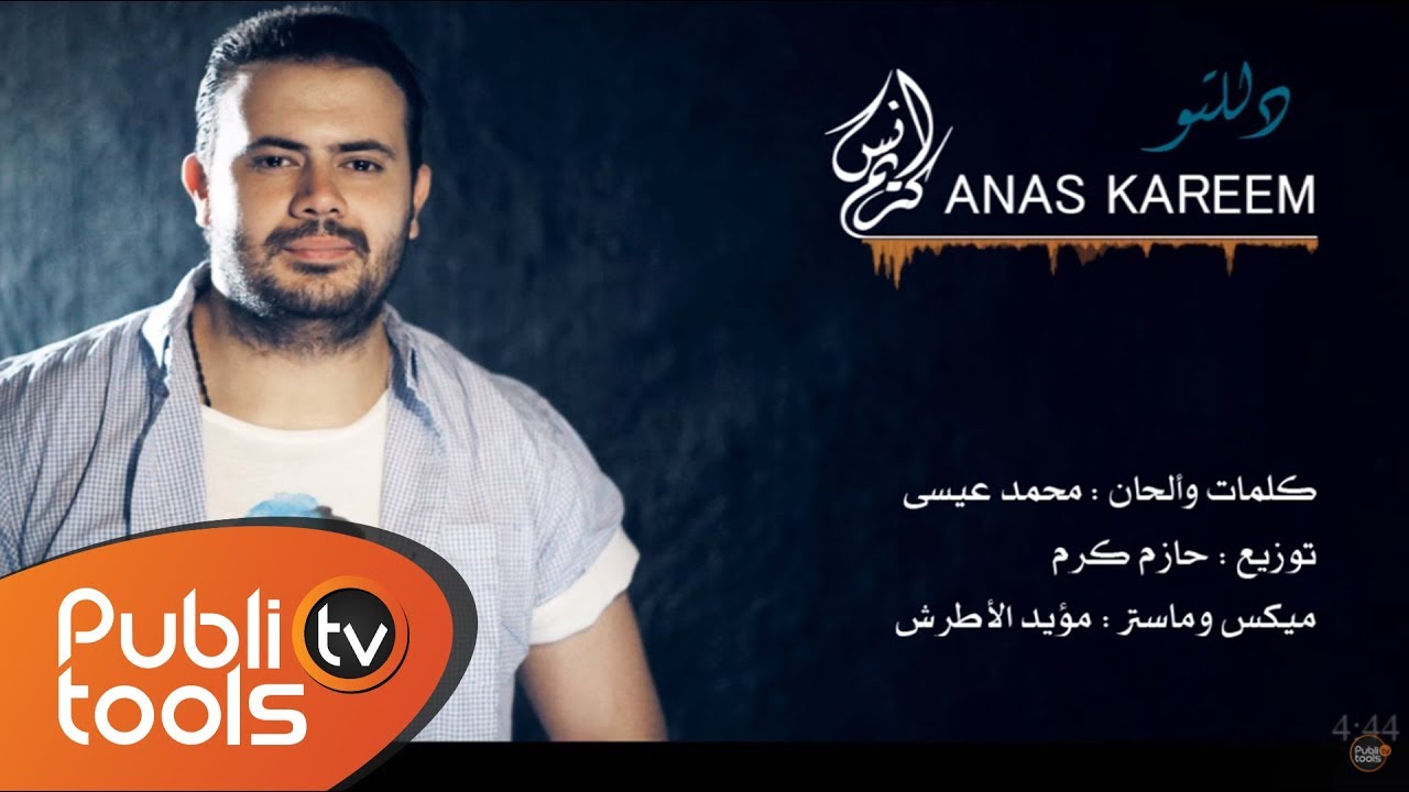 أنس كريم - دللتو | Anas Kareem - Dalalto