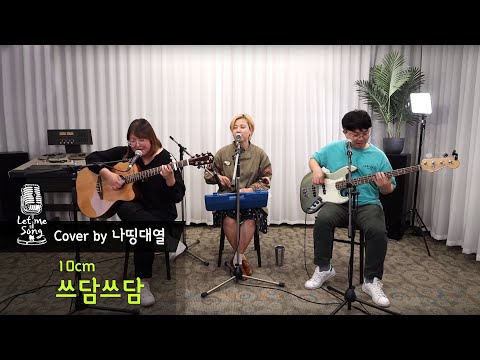 [<strong>렛미송</strong>] 나띵대열 - 쓰담쓰담 (10cm 십센치 커버송) Let me song☆cover