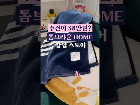 톰브라운이 집을?! 수건이 38만원! 아시아 최초 팝업 다녀옴