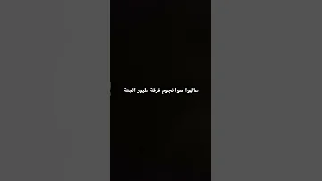عالهوا سوا نجوم فرقة طيور الجنة 