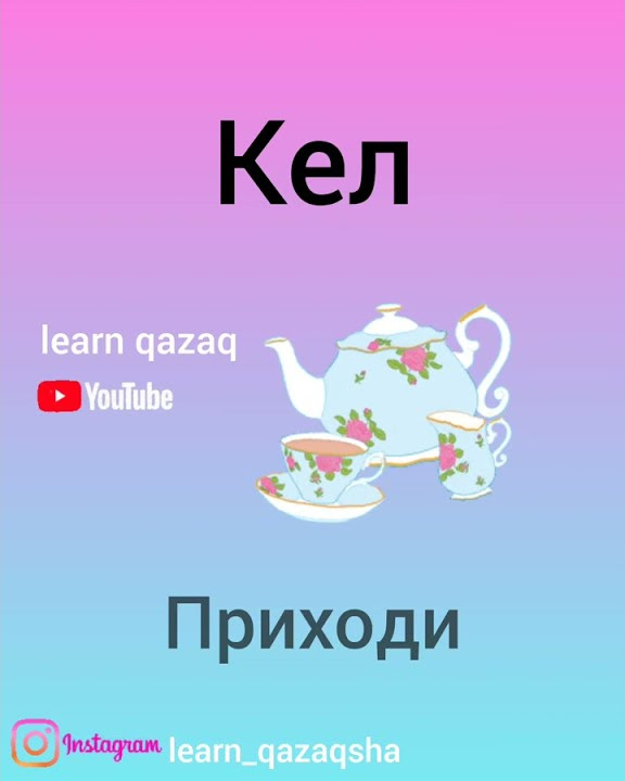 5 слов на казахском языке/русском #казахскийязык #учимказахский # ...