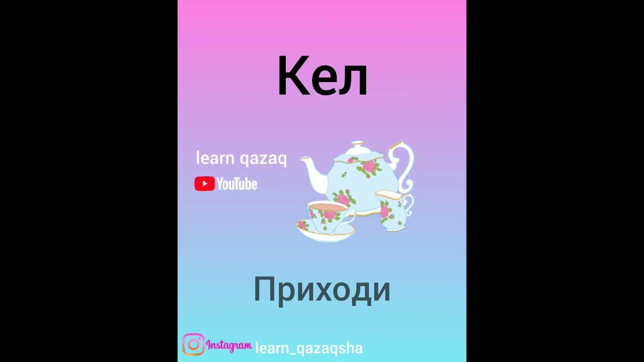 5 слов на казахском языке/русском #казахскийязык #учимказахский # ...