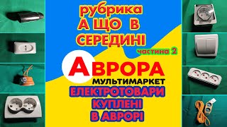 АВРОРА, ОГЛЯД ЕЛЕКТРОТОВАРІВ З РОЗБИРАННЯМ, рубрика А , ЩО ТАМ В СЕРЕДИНІ, ЧАСТИНА 2