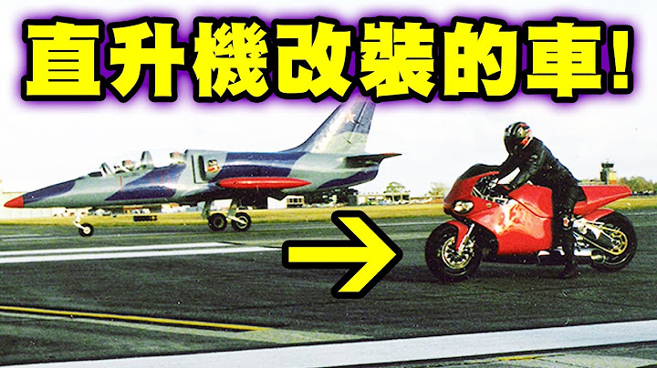 3輛世界上超快的摩托車｜人類瘋了！把「直升機」的引擎塞進摩托車裡！帥到沒朋友！ - 天天要聞